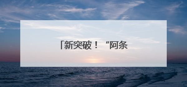 新突破！“阿条姐”又拿冠军了